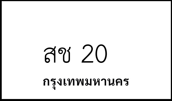 สช 20